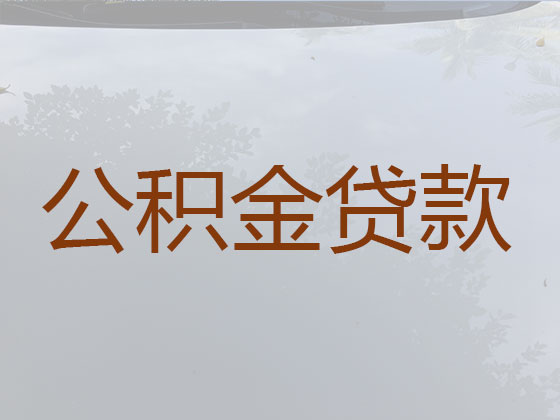 长沙个人公积金贷款代办